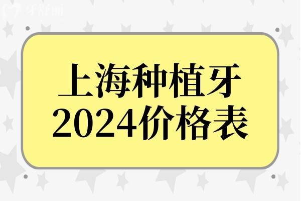 上海种植牙集采价格已公布,现在2024上海种植牙收费价格是这样的