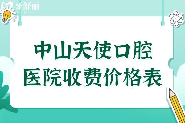 中山天使口腔医院价格表2024,细看中山种牙/矫正/拔牙收费多少