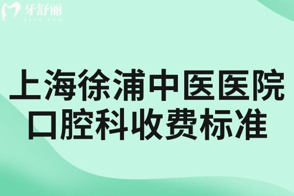 上海徐浦中医医院口腔科收费标准