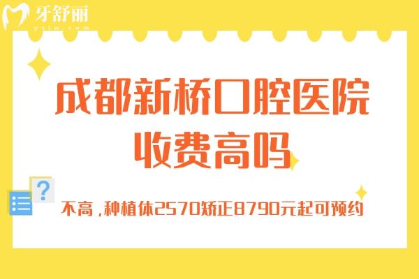 成都新桥口腔医院收费高吗