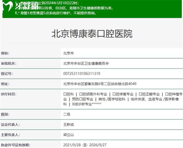北京博康泰口腔医院资质