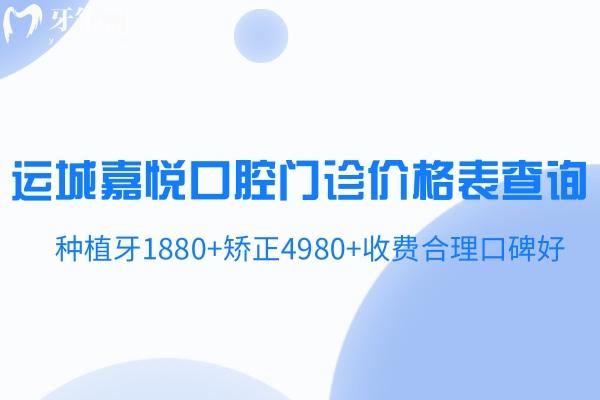 运城嘉悦口腔门诊价格表查询:种植牙1880+矫正4980+收费合理口碑好