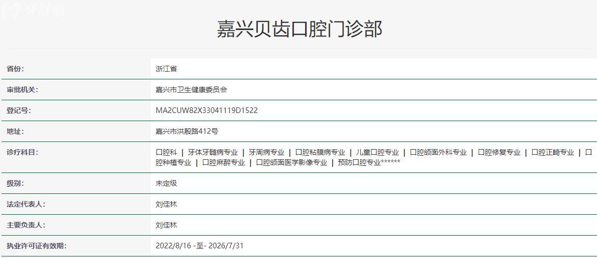 嘉兴贝齿口腔门诊部卫健委资质