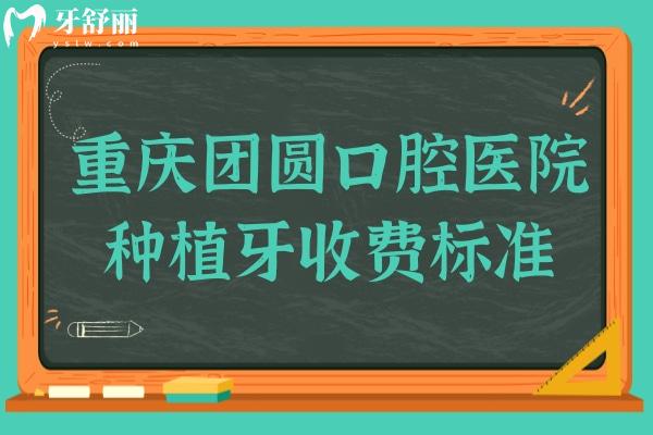 重庆团圆口腔医院种植牙收费标准2024:一颗