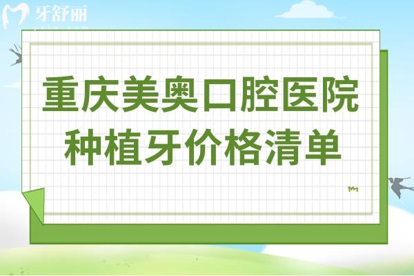 重庆美奥口腔医院种植牙价格清单:一颗