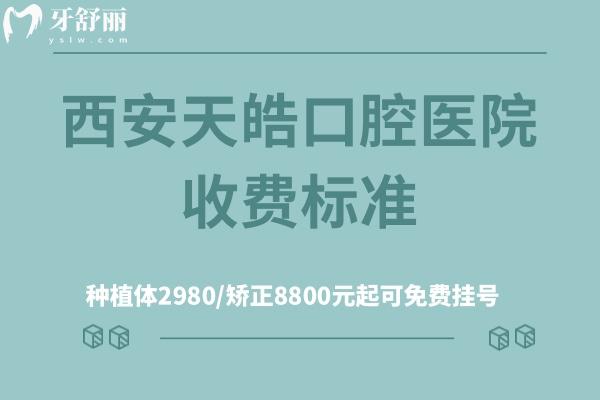 西安天皓口腔医院收费标准