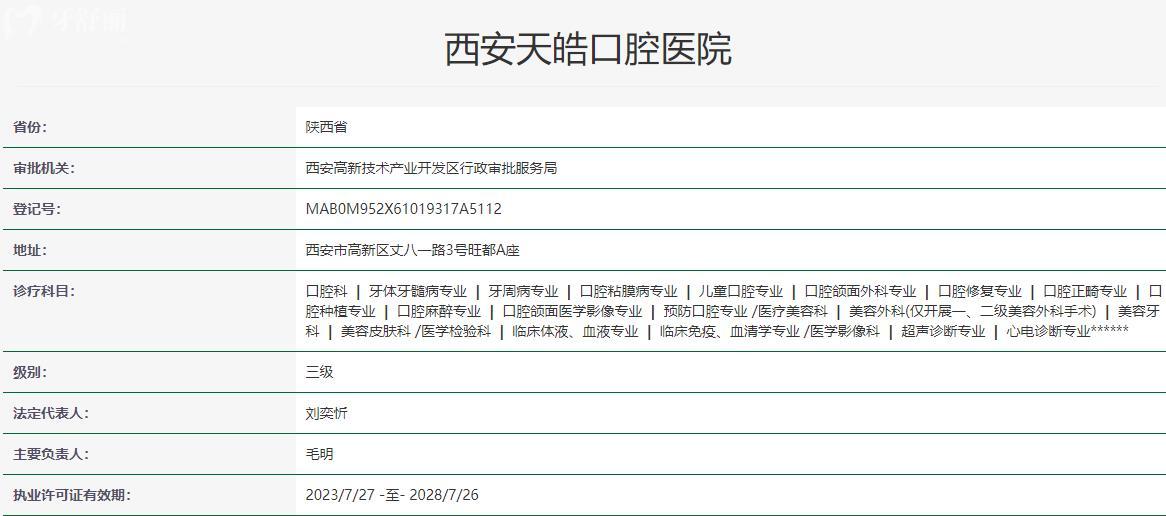 西安天皓口腔医院卫健委资质