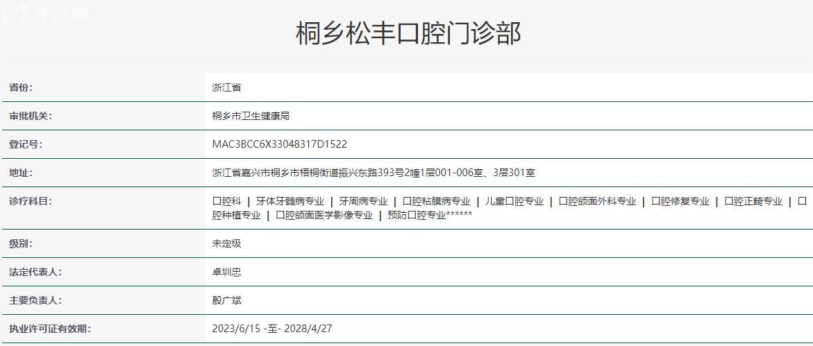 桐乡松丰口腔门诊部卫健委资质