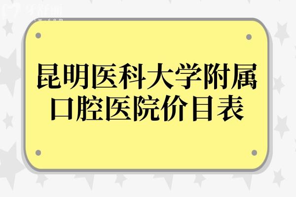 昆明医科大学附属口腔医院价目表2024,种植牙/矫正/补牙费用已下调