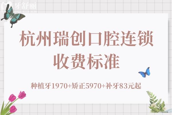 杭州瑞创口腔连锁收费标准