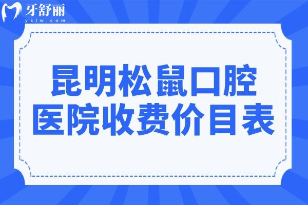 昆明松鼠口腔医院收费贵吗?2024年价目表:种植牙1580+矫正5800+