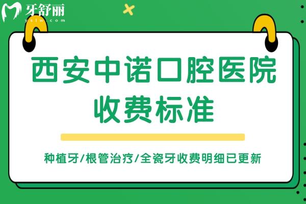 西安中诺口腔医院收费标准