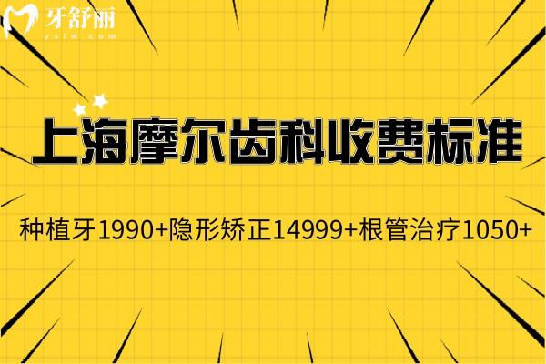 全新上海摩尔齿科收费标准:种植牙1990+隐形矫正14999+根管治疗1050+