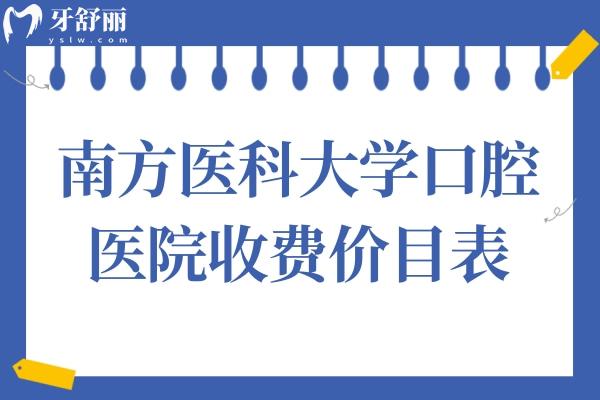 南方医科大学口腔医院收费价目表2025:种植牙/矫正/补牙费用公开