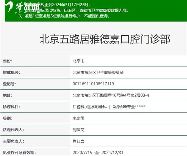 北京五路居雅德嘉口腔门诊部资质