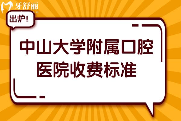 **附属口腔医院收费标准2025,种植牙/正畸/镶牙价格如何