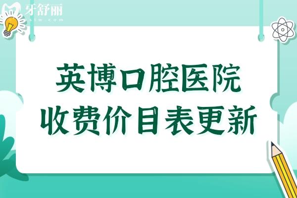 英博口腔医院收费贵吗?2024年价目表:种植牙/矫正/拔牙费用公开