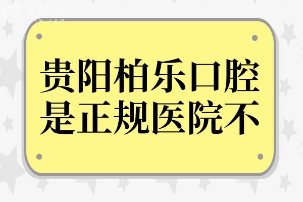 贵阳柏乐口腔是正规医院不?正规靠谱-种牙/矫正好评多收费实惠