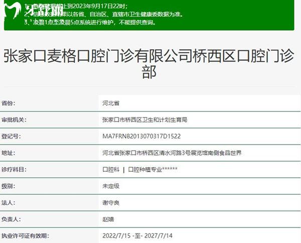 张家口麦格口腔资质