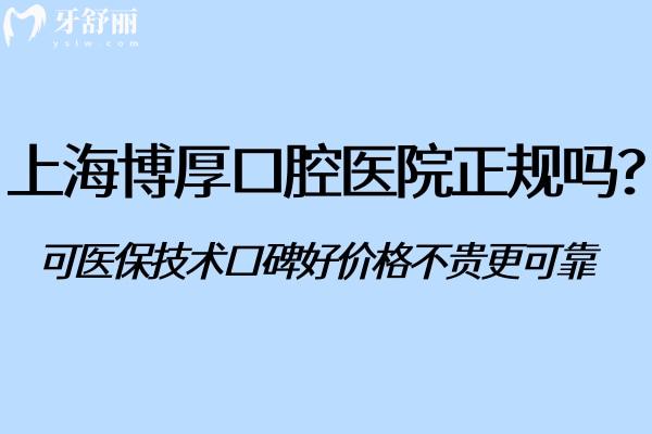 上海博厚口腔医院正规吗?