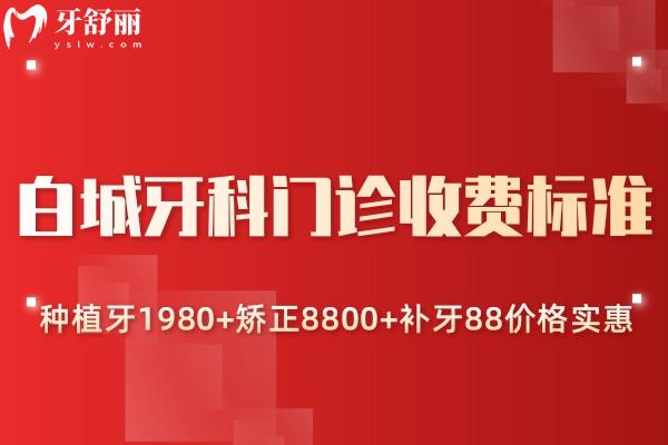 白城牙科门诊收费标准:种植牙1980+矫正8800+补牙88价格实惠