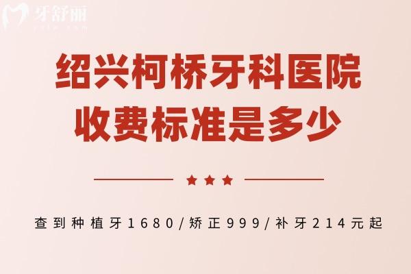 绍兴柯桥牙科医院收费标准是多少