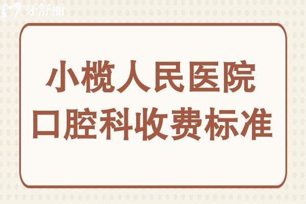 小榄人民医院口腔科收费标准2025,种植牙2800元起正畸6000元起