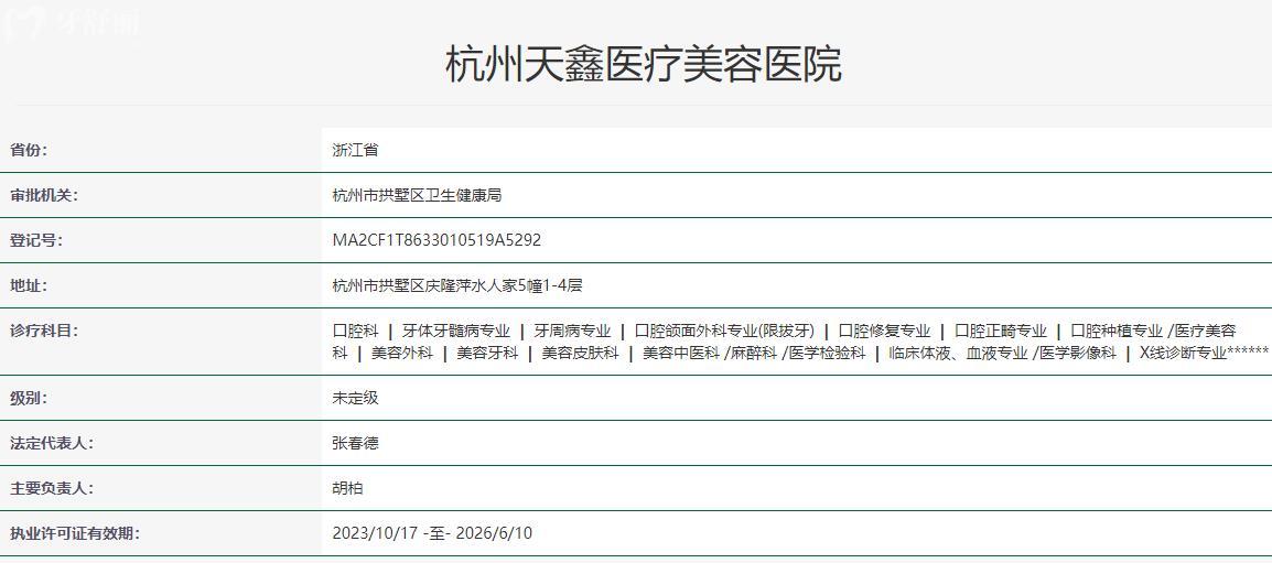 杭州天鑫整形医院口腔科卫健委资质