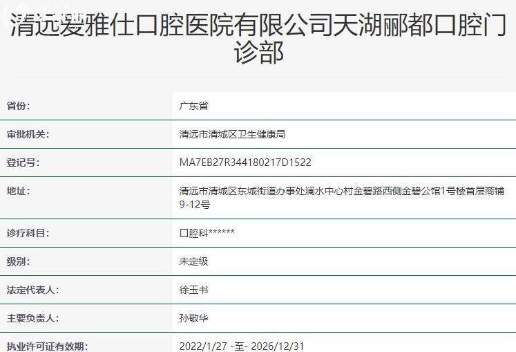 清远爱雅仕口腔医院资质
