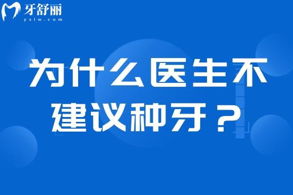 为什么医生不建议种牙？