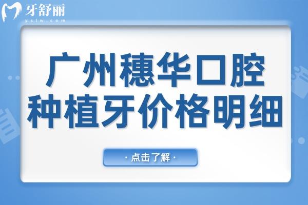 广州穗华口腔医院种植牙多少钱?一颗/半口/全口价格明细揭晓