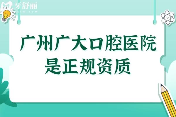 广州广大口腔医院是正规资质,网友都说技术靠谱种牙/正畸好评不断