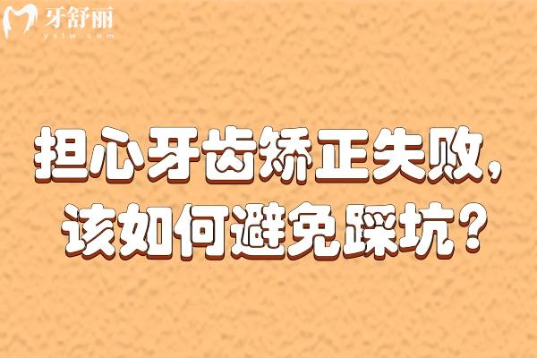 担心牙齿矫正失败，该如何避免踩坑