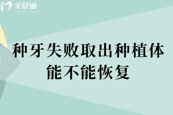 种牙失败取出种植体能不能恢