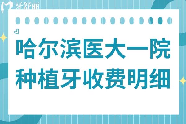 哈尔滨医大**种植牙多少钱?一颗2880+半口1.6万全口费用明细公开