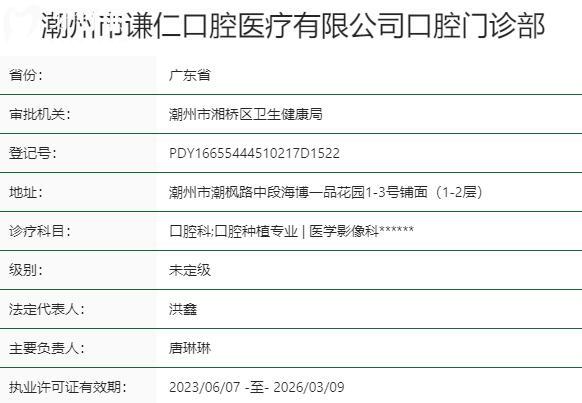 潮州市谦仁口腔门诊部资质