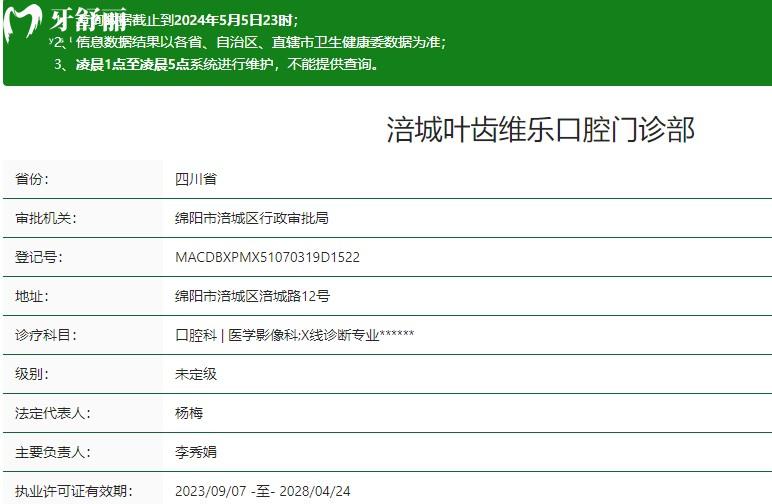 绵阳涪城叶齿维乐口腔门诊部卫健委资质