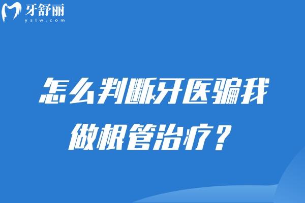 怎么判断牙医骗我做根管治疗