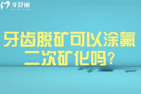 牙齿脱矿可以涂氟二次矿化吗?