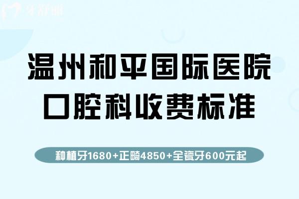 温州和平国 际医院口腔科收费标准