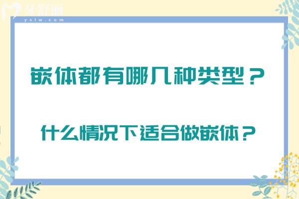 嵌体都有哪几种类型？什么情况下适合做嵌体？