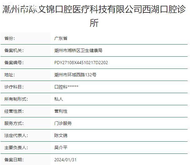 潮州市陈文锦口腔诊所资质