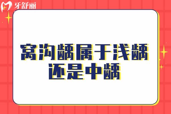 窝沟龋属于浅龋还是中龋