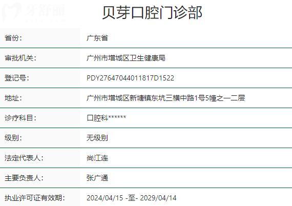 广州贝芽口腔门诊部资质