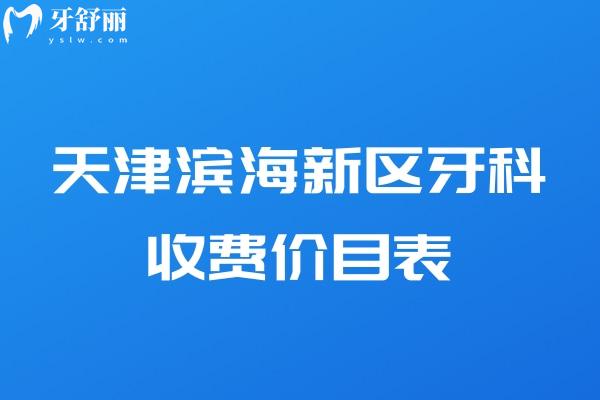 天津滨海新区牙科收费价目表