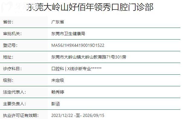 东莞大岭山好佰年领秀口腔门诊部资质