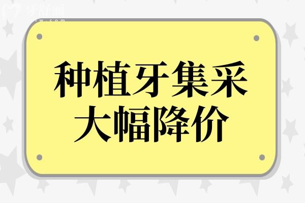 种植牙集采大幅降价！性价比提升，但缺牙的你不能只考虑价格