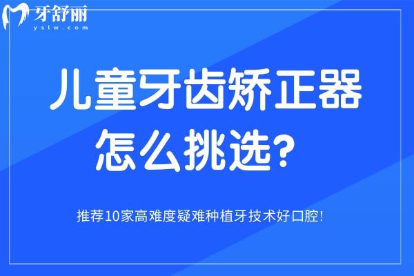 儿童牙齿矫正器怎么挑选