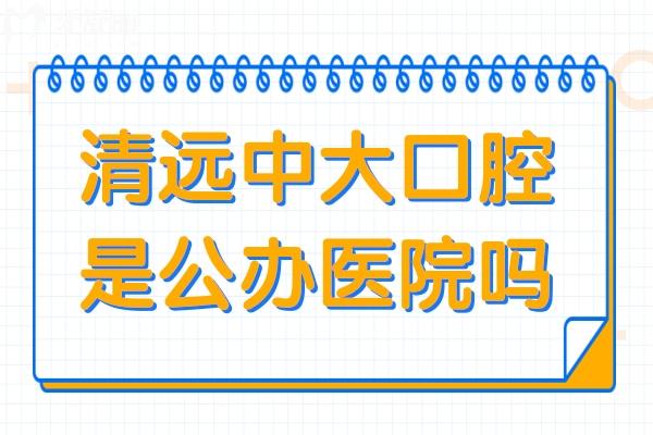 清远中大口腔医院是私立医院,但种植牙/矫正技术好价格不贵