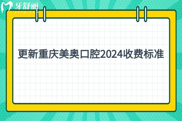 更新重庆美奥口腔2024收费标准，种植牙